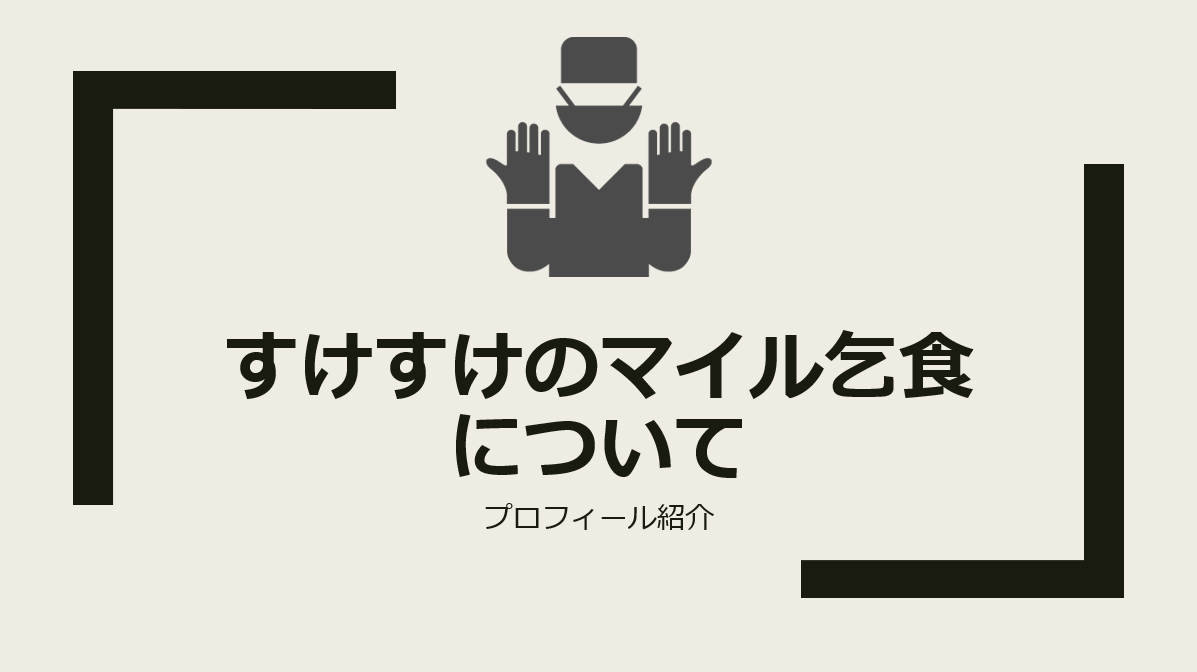 すけすけ ま いる