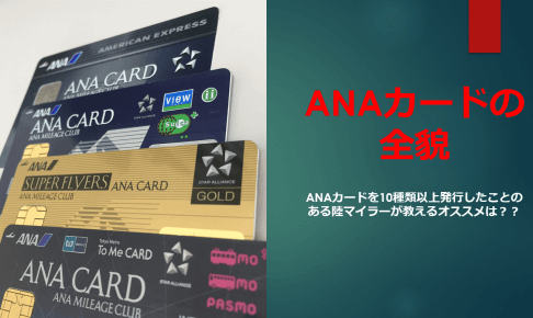 Anaカードとjalカードの違いを徹底比較 おすすめはどっち すけすけのマイル乞食