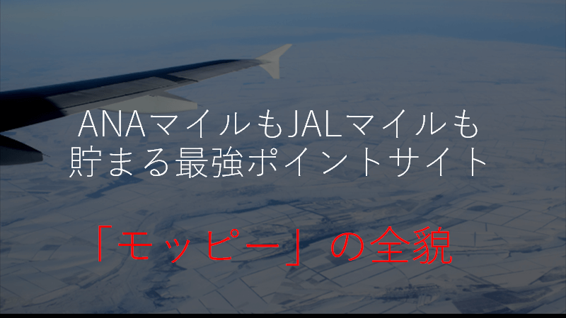 モッピーとは 陸マイラーが徹底解説 ポイントの稼ぎ方 Anaマイル