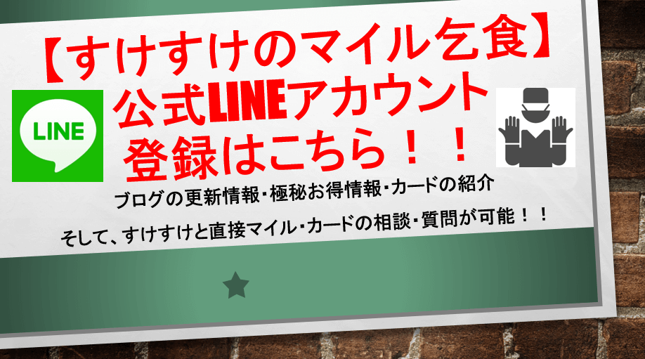 すけすけのマイル乞食 公式lineアカウント開設 極秘情報が手に入る すけすけのマイル乞食