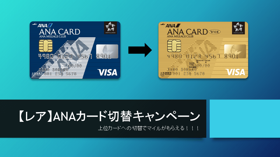 レア Anaカードの切替キャンペーンで大量anaマイルがもらえる