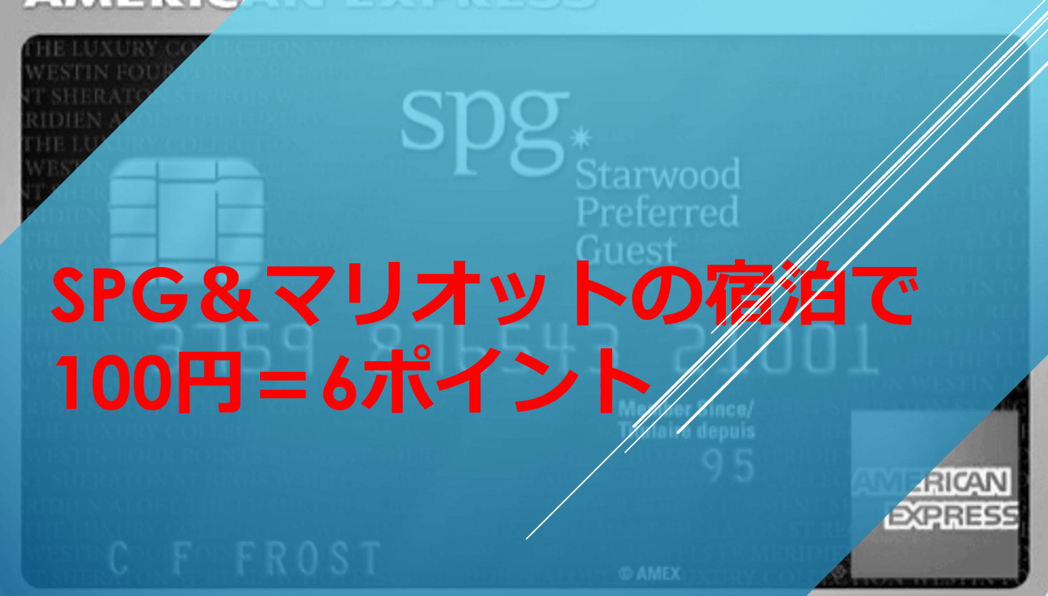 Spgアメックスならホテル宿泊時の支払いでポイント2倍が恒久的に