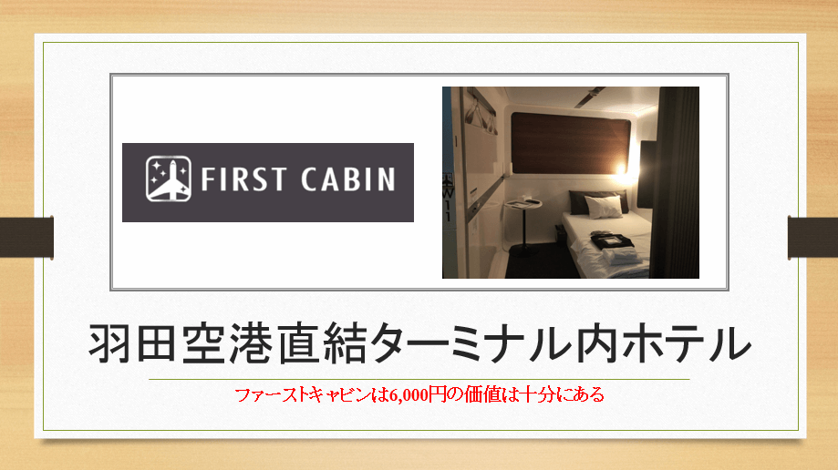 羽田空港直結ホテル ファーストキャビン 宿泊記 新時代カプセルホテルとは すけすけのマイル乞食