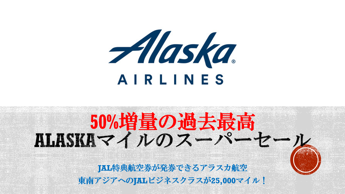 アラスカ航空のバイマイルが50 増量セール Jal国際線特典航空券が格安で取れる人気マイレージプログラム すけすけのマイル乞食