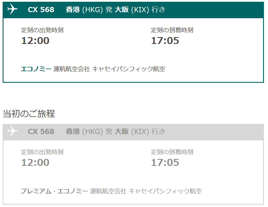 キャセイパシフィック搭乗前日の機材変更でダウングレード アップグレード すけすけのマイル乞食