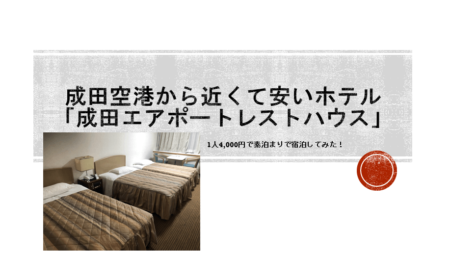 成田空港敷地内の安くて近いホテル 成田エアポートレストハウス はオススメ すけすけのマイル乞食