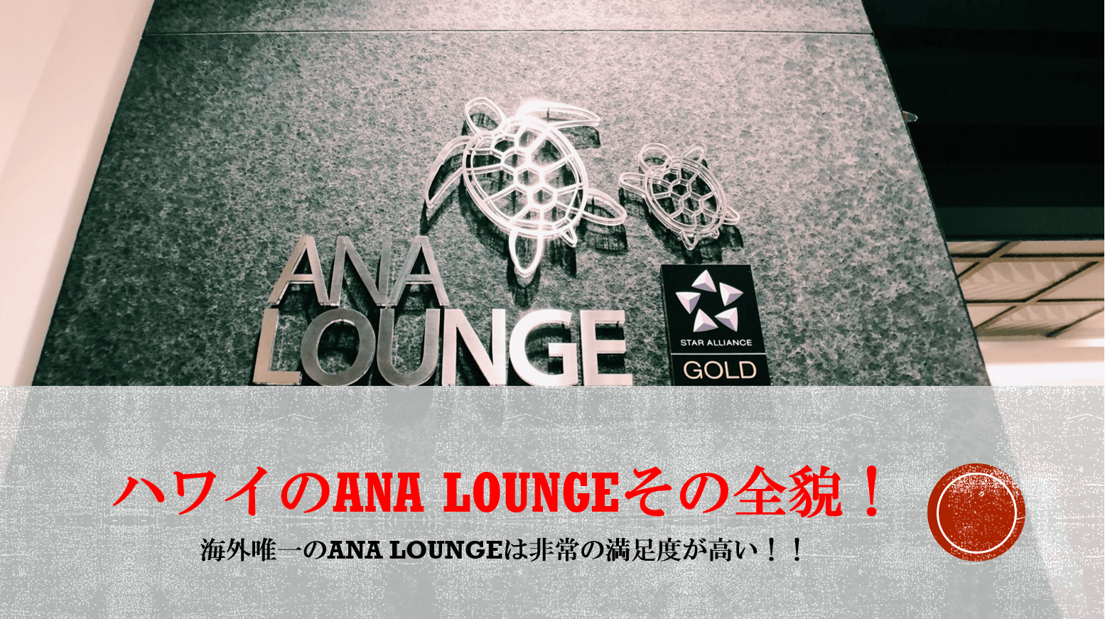 ホノルル空港 Ana Lounge は海外唯一 日本らしさもハワイらしさもあり 全貌をレビュ すけすけのマイル乞食