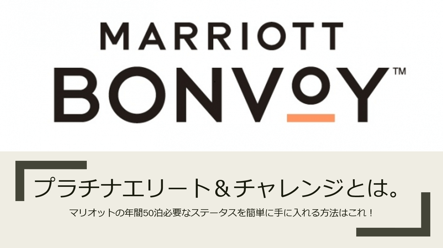 マリオットプラチナエリートとは メリット 特典 21年版プラチナチャレンジまで完全解説 すけすけのマイル乞食