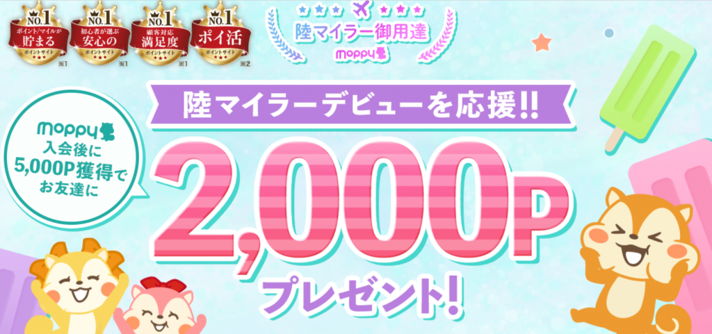 21 4最新版 モッピー新規入会キャンペーンで2 000円がもらえる すけすけのマイル乞食