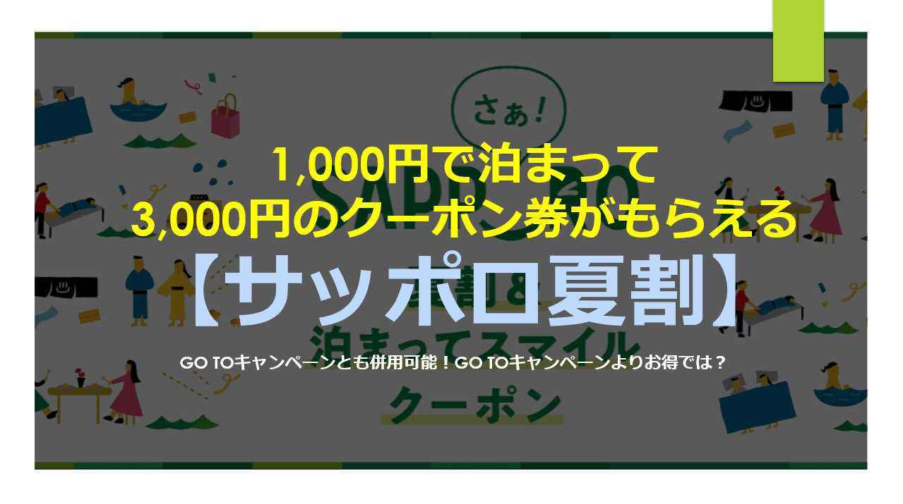 サッポロ夏割キャンペーンは実は道民以外も対象で異次元にスーパーお得 すけすけのマイル乞食