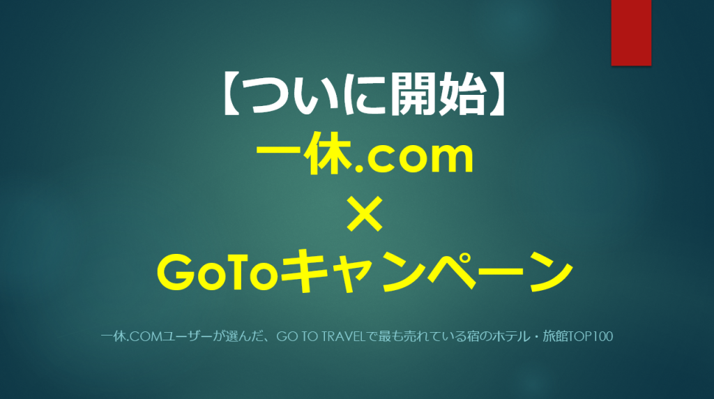 一休 Com Gotoトラベルキャンペーンのランキングベスト100の宿 ホテルが面白くて見飽きない すけすけのマイル乞食