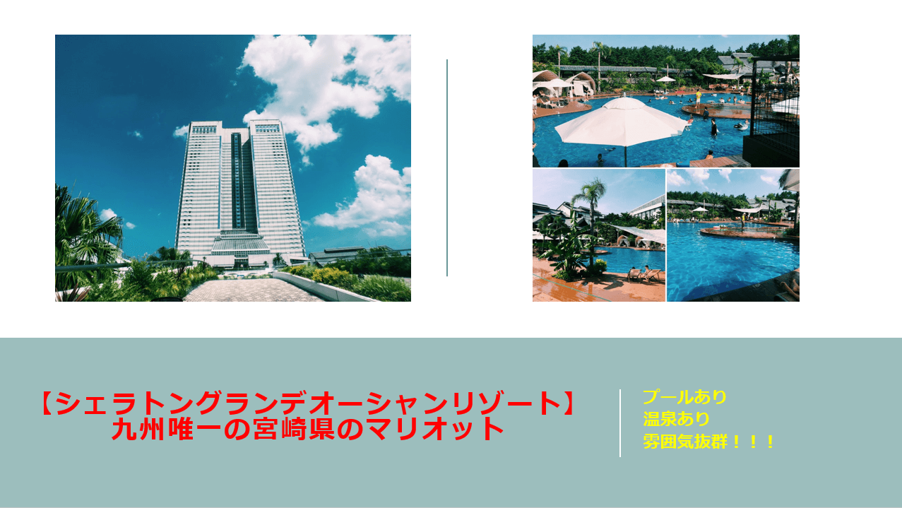 九州唯一の宮崎のマリオットホテル シェラトングランデオーシャンリゾート のブログ的レビュ すけすけのマイル乞食