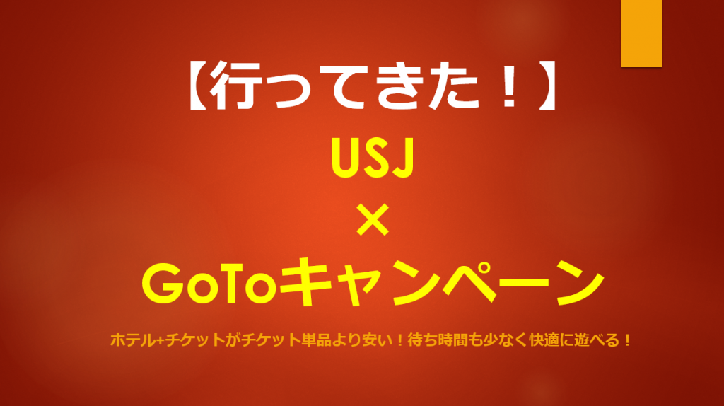 話題のやつに行ってきた Usj Gotoトラベルキャンペーンがマジで安い ウィズコロナのusjなら待ち時間も5分 すけすけのマイル乞食