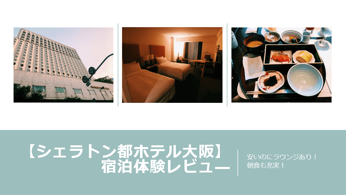 シェラトン都ホテル大阪へのブログ的宿泊レビュ 安いのに朝食もいいし ラウンジも悪くない すけすけのマイル乞食