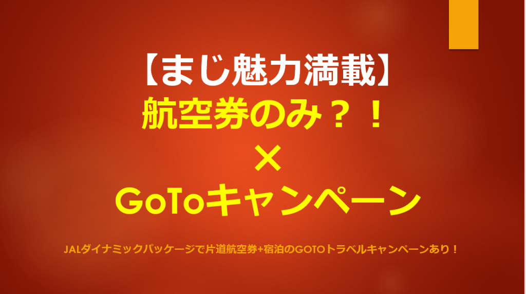 Gotoトラベル徹底活用で航空券のみ 片道航空券が超格安で手に入る Jalダイナミックパーケージ とは すけすけのマイル乞食