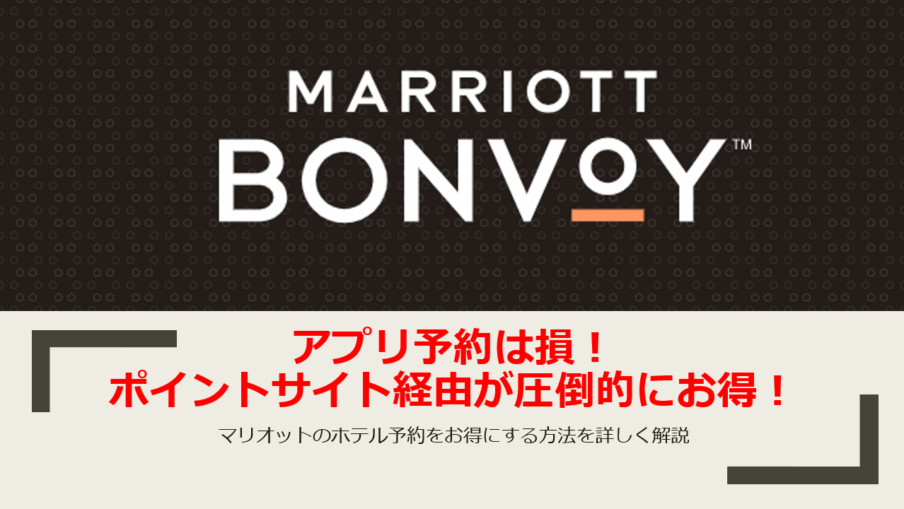 6 還元 マリオット宿泊予約の超お得な予約方法は ポイントサイト経由 キャッシュバック Or マイルをもらう方法を公開 すけすけのマイル乞食