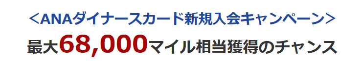 21 1版 Anaダイナースカードの入会キャンペーンで大量7万マイル獲得のチャンス すけすけのマイル乞食