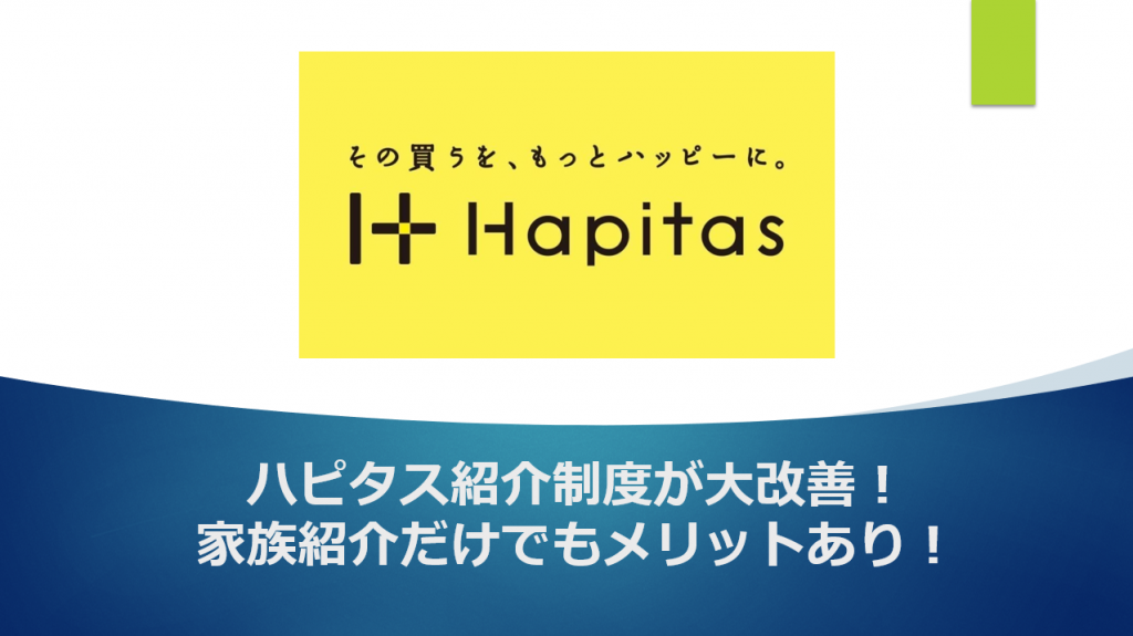 ハピタスの紹介制度がまたまたリニューアル 今度はわかりやすく家族紹介でもメリットあり すけすけのマイル乞食