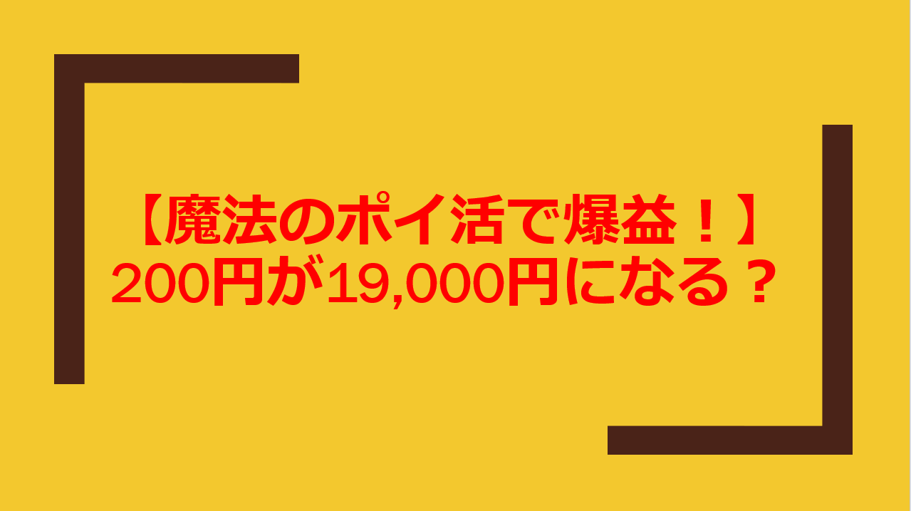 今このポイ活が最高 0円が19 000円に化ける爆益案件はこれ 食わず嫌いは大損 すけすけのマイル乞食