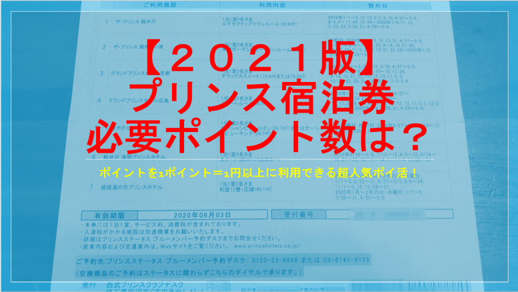 21年版 プリンスポイントをホテル宿泊券に交換するために必要なポイントを総整理 すけすけのマイル乞食