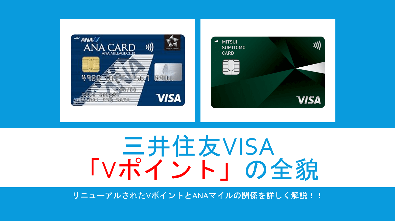 徹底解説 三井住友カード Vポイント の貯め方 使い方 交換方法 Anaマイラー必読 すけすけのマイル乞食