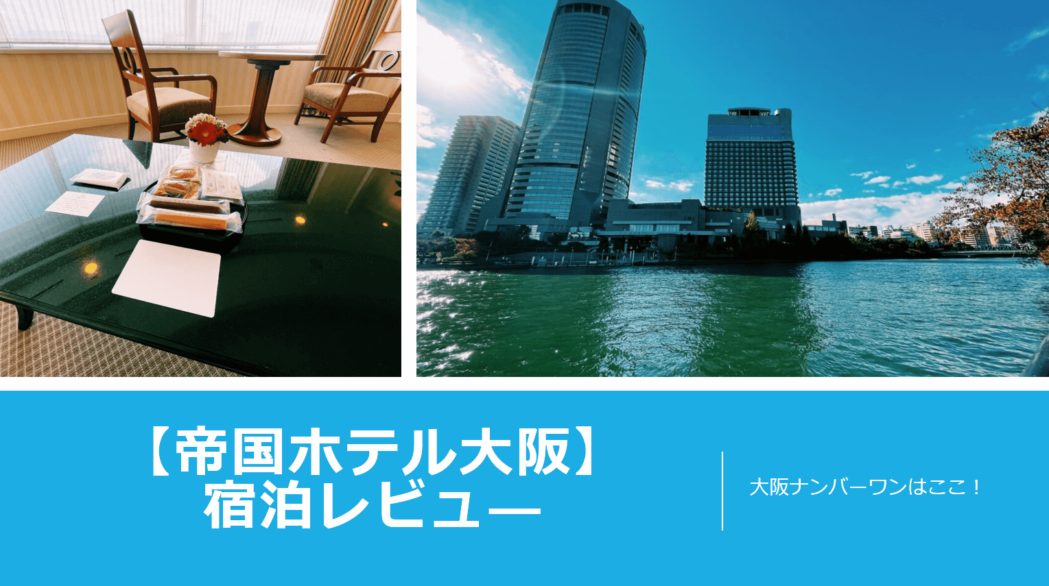 帝国ホテル大阪への宿泊をブログレビュー 記念日に相応しい時間を過ごせる大阪のおすすめホテル すけすけのマイル乞食