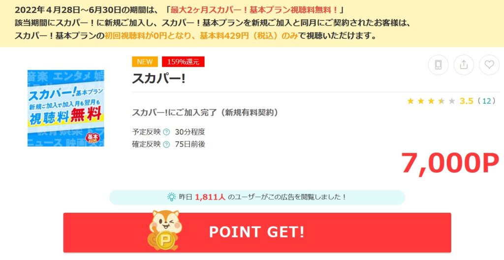 今 スカパー にポイントサイト経由で加入すると激熱すぎ すけすけのマイル乞食