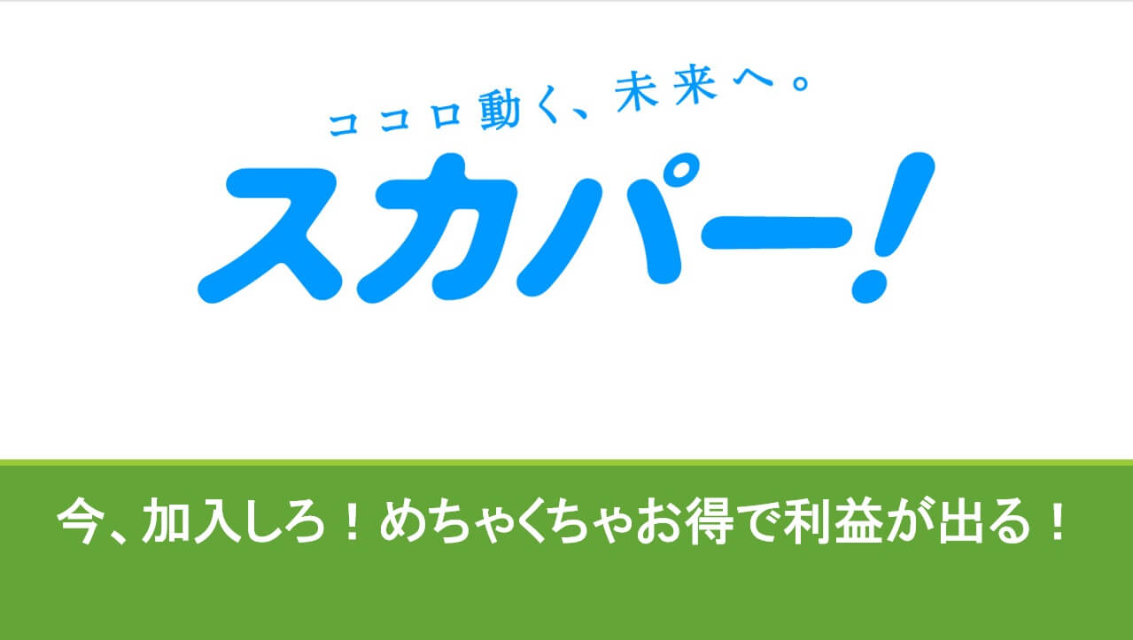 今 スカパー にポイントサイト経由で加入すると激熱すぎ すけすけのマイル乞食